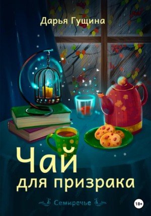 Аудиокнига Чай для призрака
