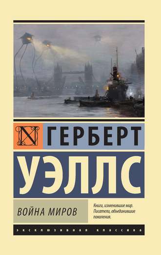 Аудиокнига Война миров