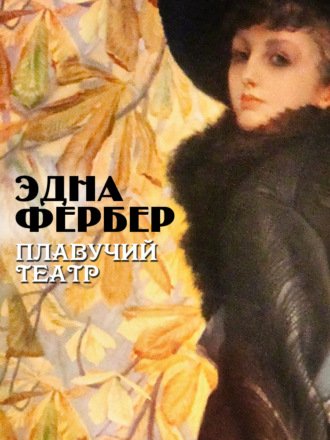 Аудиокнига Плавучий театр