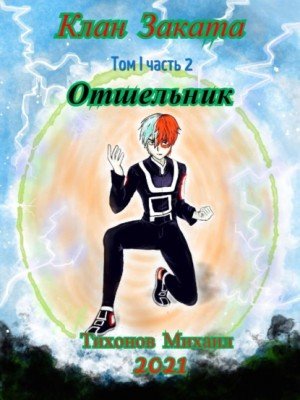 Аудиокнига Отшельник. Клан Заката – 2