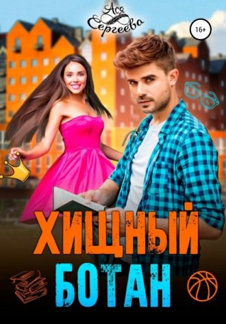 Аудиокнига Хищный ботан