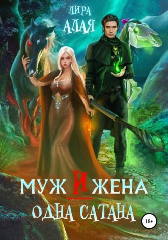 Аудиокнига Муж и жена - одна сатана