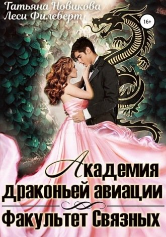 Академия Драконьей Авиации. Факультет Связных - Леси Филеберт, Татьяна Новикова