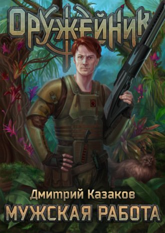 Аудиокнига Мужская работа