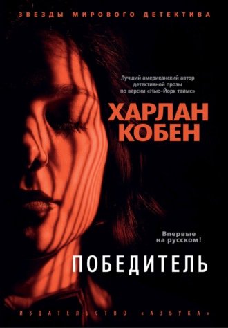 Аудиокнига Победитель