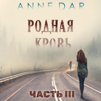 Аудиокнига Родная кровь. Часть 3 - Anne Dar