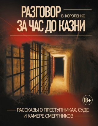 Аудиокнига Разговор за час до казни. Рассказы о преступниках, суде и камере смертников