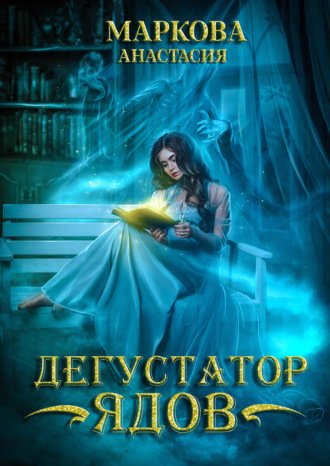 Аудиокнига Дегустатор ядов