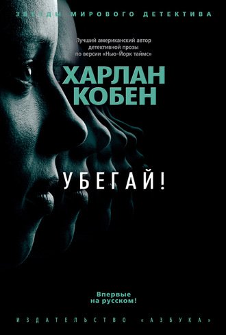 Аудиокнига Убегай!
