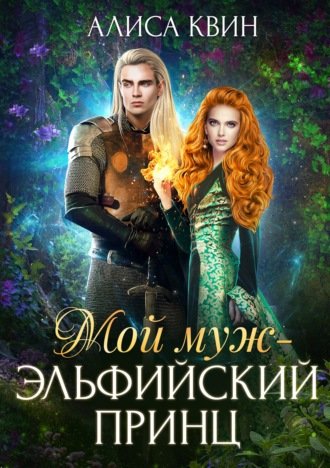 Аудиокнига Мой муж – эльфийский принц