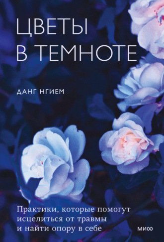 Аудиокнига Цветы в темноте. Практики, которые помогут исцелиться от травмы и найти опору в себе