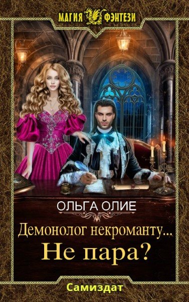 Демонолог некроманту… не пара? - Ольга Олие