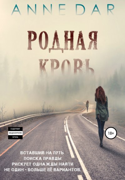 Аудиокнига Родная кровь. Часть 1