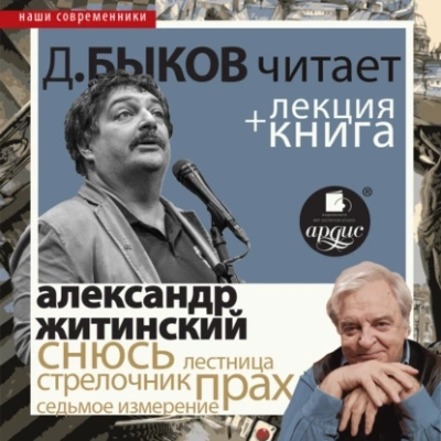 Аудиокнига «Снюсь» в исполнении Дмитрия Быкова + Лекция