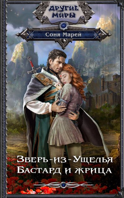 Аудиокнига Бастард и жрица