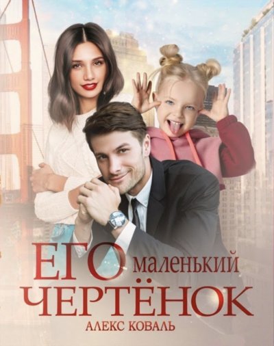 Его маленький чертенок - Алекс Коваль