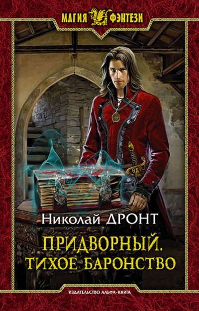 Аудиокнига Тихое баронство