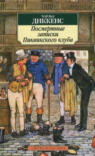 Аудиокнига Посмертные записки Пиквикского клуба