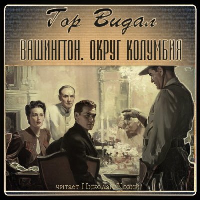 Аудиокнига Вашингтон. Округ Колумбия