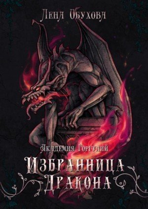 Аудиокнига Академия Горгулий. Избранница дракона