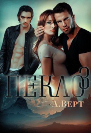 Аудиокнига Пекло 3