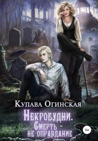 Аудиокнига Некробудни. Смерть - не оправдание