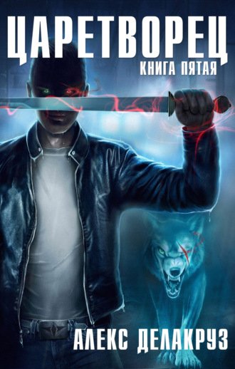 Волчий пастырь. Книга пятая - Алекс Делакруз
