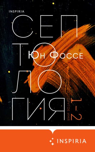 Аудиокнига Другое имя (Септология I-II)