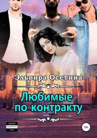 Аудиокнига Любимые по контракту