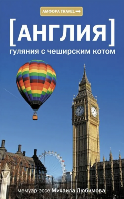 Аудиокнига Англия. Гуляния с Чеширским котом