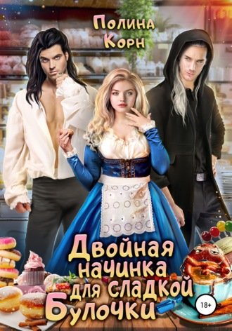 Аудиокнига Двойная начинка для сладкой Булочки