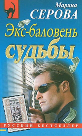 Аудиокнига Экс-баловень судьбы