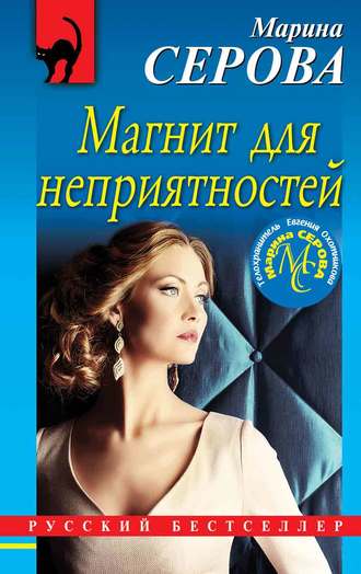 Аудиокнига Магнит для неприятностей