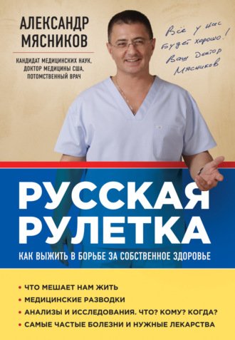 Аудиокнига Русская рулетка. Как выжить в борьбе за собственное здоровье