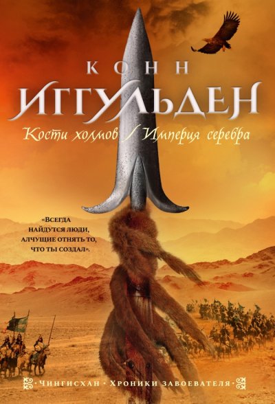 Империя серебра - Конн Иггульден