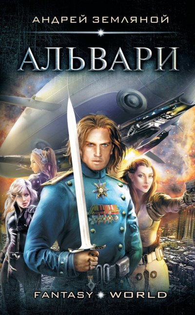 Аудиокнига Альвари