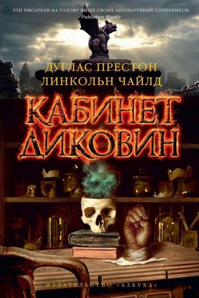 Кабинет диковин - Дуглас Престон, Линкольн Чайлд