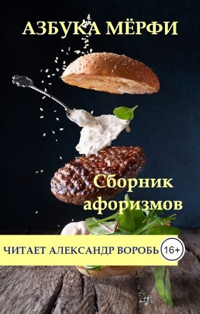 Аудиокнига Азбука Мерфи