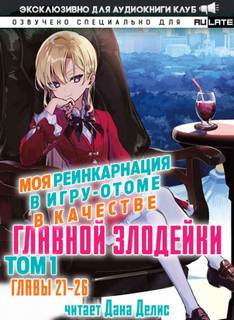 Аудиокнига Моя реинкарнация в игру-отоме в качестве главной Злодейки. Главы 21-26