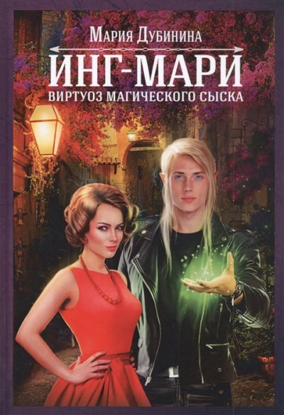 Аудиокнига Инг-Мари. Виртуоз магического сыска
