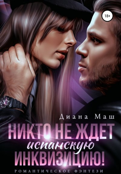 Никто не ждет испанскую инквизицию! - Диана Маш