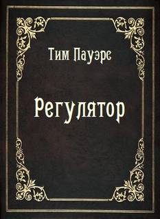 Аудиокнига Регулятор