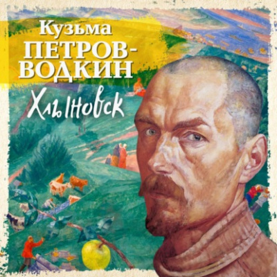 Аудиокнига Хлыновск