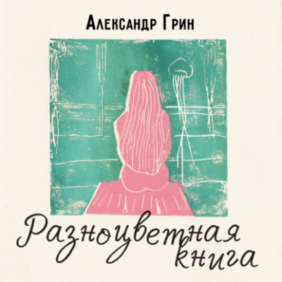 Рассказы - Александр Грин