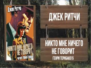 Никто мне ничего не говорит - Джек Ритчи