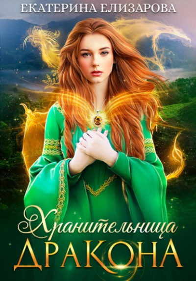 Аудиокнига Хранительница дракона