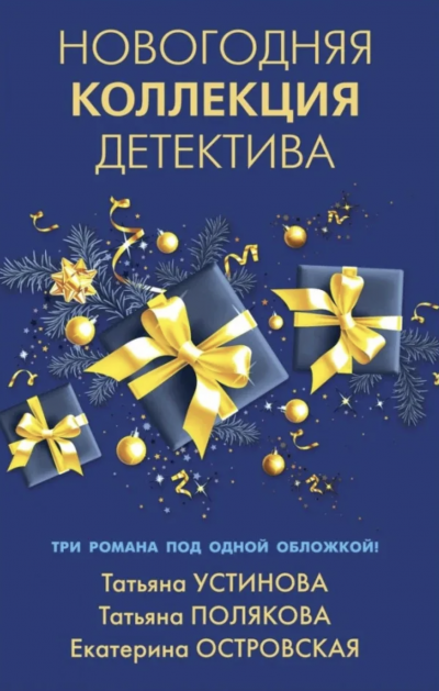 Аудиокнига Новогодняя коллекция детектива. Сборник