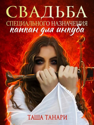 Аудиокнига Свадьба специального назначения. Капкан для инкуба