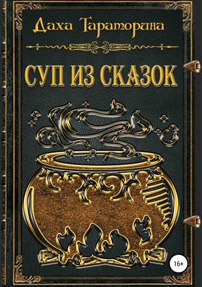 Аудиокнига Суп из сказок. Сборник