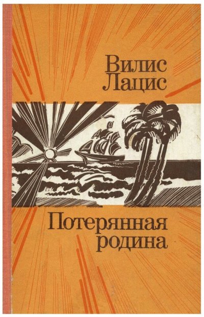 Потерянная родина - Вилис Лацис